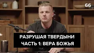 Разрушая твердыни часть 1: Вера Божья  | 066