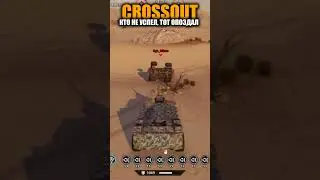Кто не успел, тот опоздал - CROSSOUT #shorts #crossout