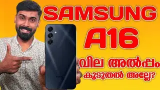 വില അൽപ്പം കൂടുതൽ അല്ലേ ചേട്ടാ | Samsung A16 5G Initial Review Malayalam | Revokerz media