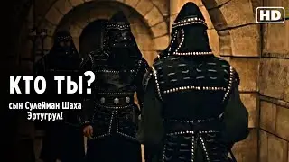 Кто ты? - Сын Сулейман Шаха Эртугрул!  (132 серия)