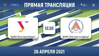 УрФУ (Екатеринбург) — ЮФУ (Ростов-на-Дону) | Высший дивизион | 2021