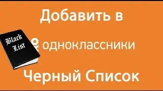 Как добавить в черный список в Одноклассниках