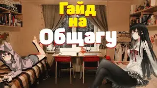 Инструкция по общаге