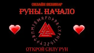 Руны. Начало. 14 поток Рунический Круг Силы. Обучение рунам от А до Я.