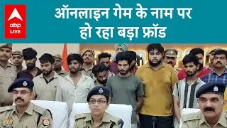 Online gaming fraud: प्रयागराज पुलिस ने ऑनलाइन गेमिंग के नाम पर फ्रॉड करने वाले गैंग का भांडा फोड़ा