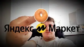 ЯНДЕКС МАРКЕТ АХ@ЕЛ 😎