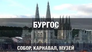 Бургос, Испания. Кафедральный собор, карнавал и Музей эволюции человека