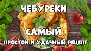 Чебуреки: САМЫЙ простой и удачный рецепт❤️ чебуреков! Сочные, хрустящие и пузырчатые чебуреки!