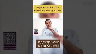 Уповать нужно только на Бога! И искать выход в Библии!