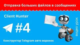 Отправка больших файлов в сообщениях в Client Hunter урок №4