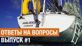 Ответы на Вопросы №1.  Пятница 13-е, Летящая за борт кошка, Ураган Хуан и Порванные паруса