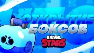 Открытие боксов в Brawl stars!! Выпало 6 бойцов !!! Выпала лега!! Король игр King of games.