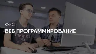 Курс ВЕБ ПРОГРАММИРОВАНИЕ в Ташкенте! #PROWEB