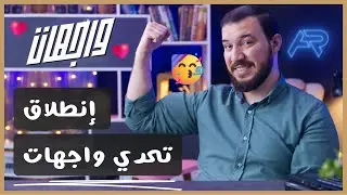 إعلان بداية انطلاق الموسم الأول من تحدي واجهات | Wagehat Challenge 🔥🚀