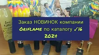 📦🆕Заказ НОВИНОК компании Oriflame по каталогу ✓16 2024