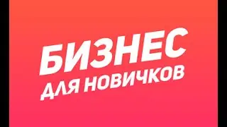 Бизнес для новичков