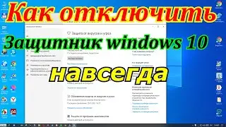 Как отключить защитник  windows 10 навсегда