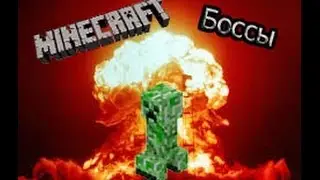Обзор Модов: БОССЫ!