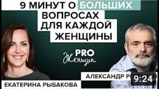 9 минут о  больших вопросах для каждой женщины. Эфир с Екатериной Рыбаковой от 05.09.20.