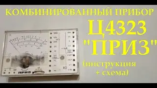 Ц4323 "ПРИЗ". Как пользоваться? Видеоинструкция и сравнение измерений с мультиметром.