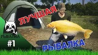 Лучшая рыбалка это Русская рыбалка 4