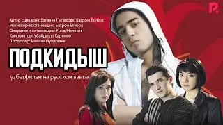 Подкидыш | Ташландик (узбекфильм на русском языке) #UydaQoling