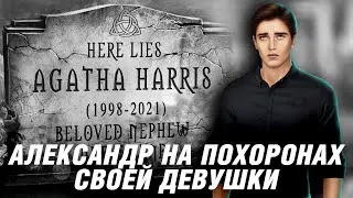 Александр на Похоронах Агаты💔🥀 Клуб Романтики - Я Охочусь На Тебя - 3 Сезон 11 Серия