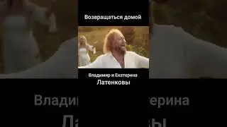 #ВозвращатьсяДомой #ВладимирЕкатеринаЛатенковы #бабкинывнуки