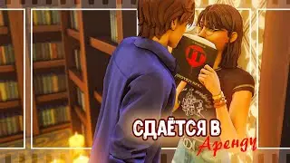 ˗`  Большой шаг к его мечте ˊ˗ | Сдаётся в аренду #7 | The Sims 4