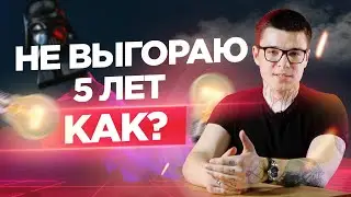 Лучшая защита от выгорания. Что делать, как восстановиться?