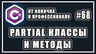 partial класс c# | частичные типы c# | partial методы c# | C# ОТ НОВИЧКА К ПРОФЕССИОНАЛУ | # 68