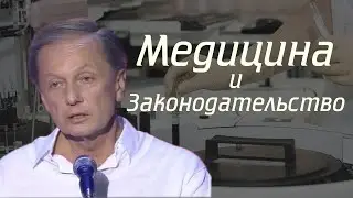 Михаил Задорнов - Медицина и законодательство | Лучшее