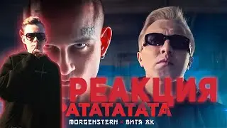 Реакция на MORGENSHTERN & Витя АК - РАТАТАТАТА