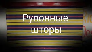 Рулонные шторы своими руками