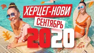 ХЕРЦЕГ-НОВИ (ЧЕРНОГОРИЯ). СЕНТЯБРЬ 2020.  МОЁ ЗАКРЫТИЕ СЕЗОНА. МОЁ ЛЮБИМОЕ МЕСТО ОТДЫХА.