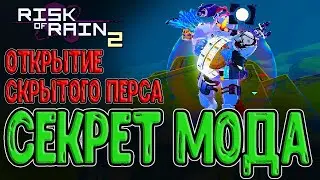 Годран за Инфорсера и открытие Секретного перса / Мод Enforcer / Risk of Rain 2 mods - прохождение