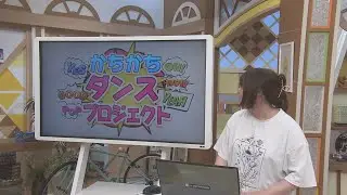 【かちかちダンスプロジェクト 】➀「ミランバくん体操に続くブームを巻き起こすダンスが作りたい。」