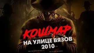 Треш Обзор Фильма КОШМАР НА УЛИЦЕ ВЯЗОВ (2010 ремейк)