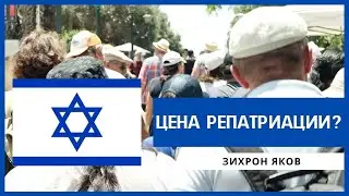 ЦЕНА РЕПАТРИАЦИИ ? Чем заплатили репатрианты за жизнь в Израиле ? | ЗИХРОН ЯКОВ