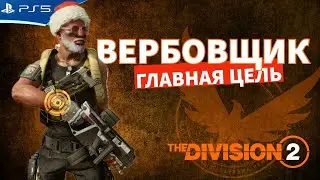 The Division 2 - ВЕРБОВЩИК - Главная цель - Прохождение игры на PS5