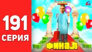 ПУТЬ БОМЖА в САМП #191 - ЭТО ФИНАЛ... 😭⛔️ АРИЗОНА РП (аризона рп самп)