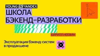 Эксплуатация бэкенд-систем в продакшене – ШБР 2024