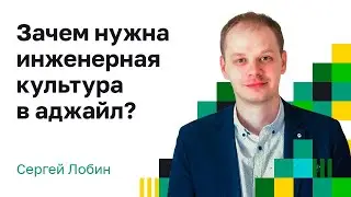 Роль инженерной культуры в Agile-трансформации