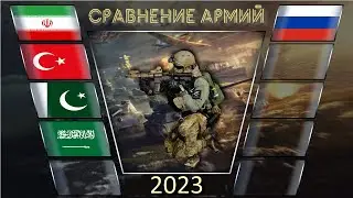 Иран Турция Пакистан Саудовская Аравия vs Россия 🇮🇷 Армия 2023🇵🇰 Сравнение военной мощи