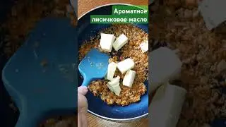 Ароматное лисичковое масло #рецепты #рецепт #кулинария #еда #food #cooking