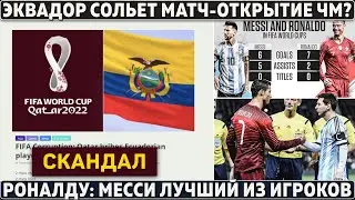 СКАНДАЛ на ЧМ-2022: КАТАР ПОДКУПИЛ 8 игроков ЭКВАДОРА ● РОНАЛДУ УДИВИЛ словами о МЕССИ ● МАНЕ без ЧМ