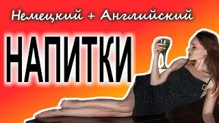 🍹 Параллельно учим Немецкий + Английский. Фразы о напитках