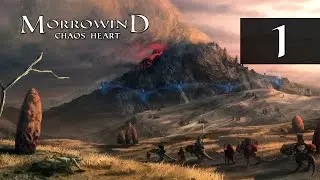Morrowind Сердце Хаоса [Chaos Heart] #1 - Перезапуск