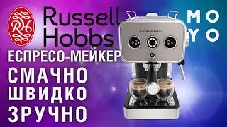 Еспресо-мейкер від Russell Hobbs 26452-56 - смачно, зручно, швидко та гарний дизайн кавоварки