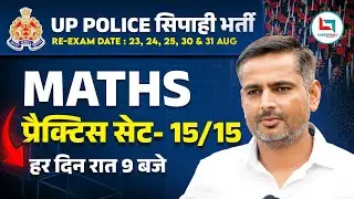 UP Police | UP Police Math | Practice Set 15 | Mathematics Class 15 | Maths By Rakesh Yadav Sir